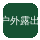 户外露出