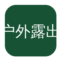 户外露出